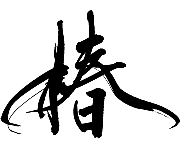 椿の間